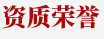 資質(zhì)榮譽(yù)
